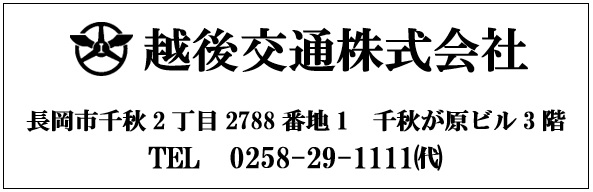 越後交通 株式会社