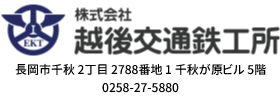 株式会社 越後交通鉄工所