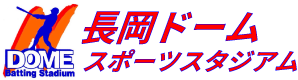 長岡ドーム スポーツスタジアム