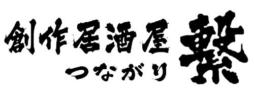創作居酒屋 繋（つながり）
